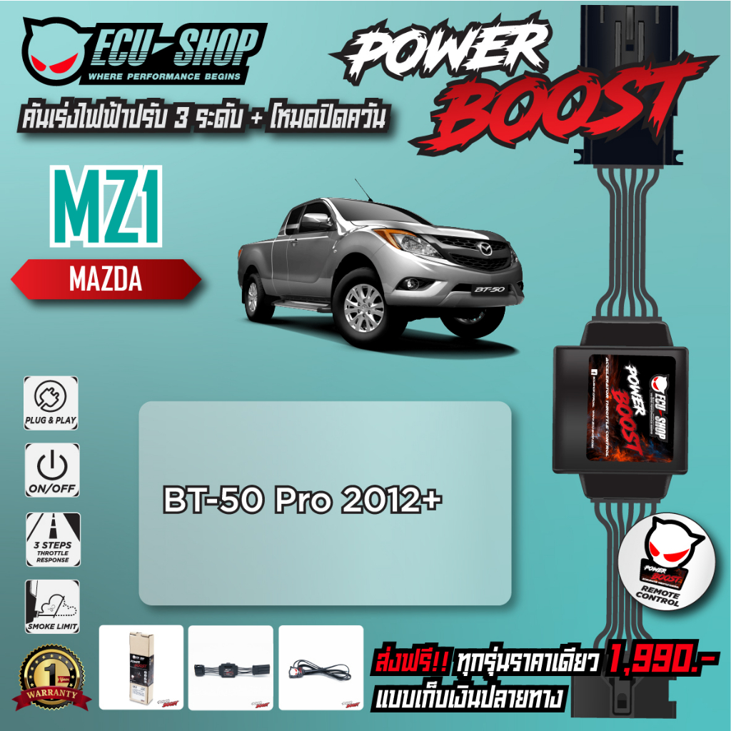[MZ1] คันเร่งไฟฟ้า POWER BOOST สำหรับ MAZDA BT-50 PRO สินค้าคุณภาพจาก ECU SHOP