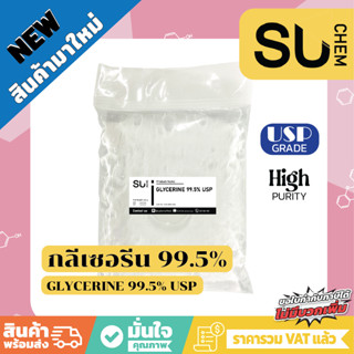 Glycerine 99.5 % (USP Grade) กลีเซอรีน 99.5% ความบริสุทธิ์สูง แบบถุง ประหยัดกว่า 1 kg