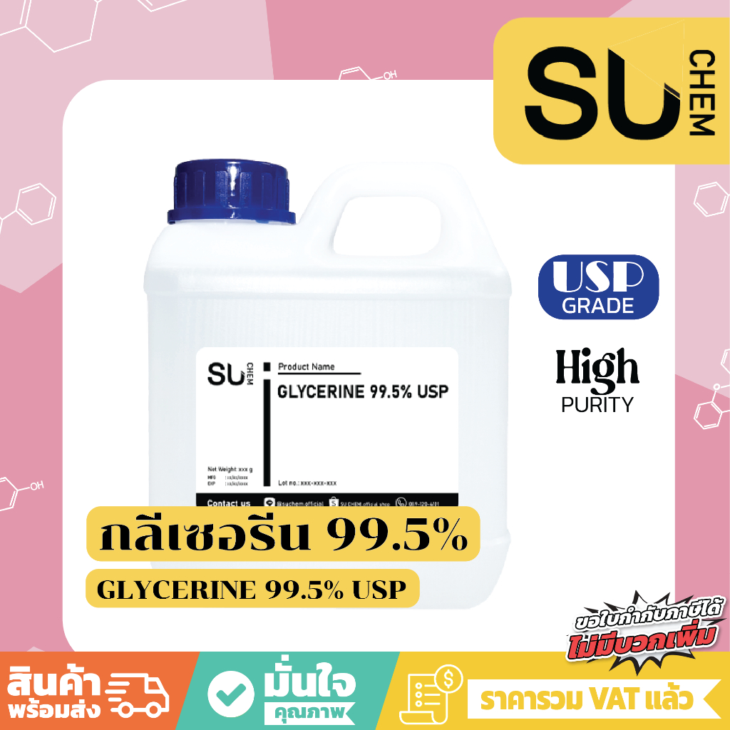 Glycerine 99.5 % (USP Grade) VG กลีเซอรีน 99.5% ความบริสุทธิ์สูง แบบขวด แบบแกลลอน