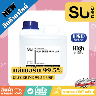 Glycerine 99.5 % (USP Grade) กลีเซอรีน 99.5% ความบริสุทธิ์สูง แบบขวด แบบแกลลอน