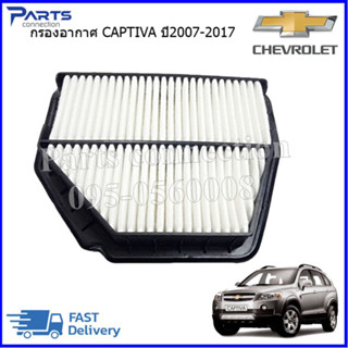 🔥ลดเพิ่ม 60 บาทใส่โค้ด WEE659EA🔥 ใส้กรองอากาศ CHEVROLET CAPTIVA ราคา/ลูก