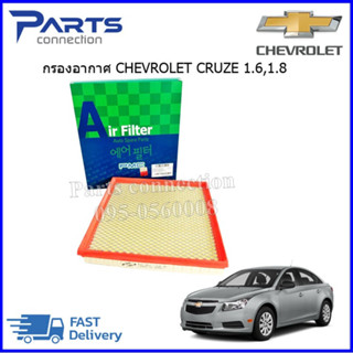 🔥ลดเพิ่ม 60 บาทใส่โค้ด WEE659EA🔥 กรองอากาศ Chevrolet Cruze เครื่อง 1.6, 1.8 ราคา/ลูก