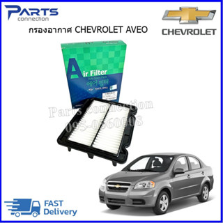 🔥ลดเพิ่ม 60 บาทใส่โค้ด WEE659EA🔥 กรองอากาศ CHEVROLET AVEO 1.4,1.6 ทุกปี ราคา/ลูก