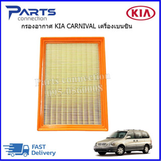 🔥ลดเพิ่ม 60 บาทใส่โค้ด WEE659EA🔥 กรองอากาศ KIA CARNIVAL เบนซิน 2.4 ราคา/ลูก