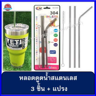 หลอดดูดน้ำ สแตนเลส ตรง2 งอ1 + แปรง (รวม 4 ชิ้น)
