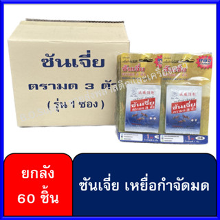 ยกลัง 60 ชิ้น ซันเจี่ย เหยื่อกำจัดมด ยาฆ่ามด ตรามด 3 ตัว