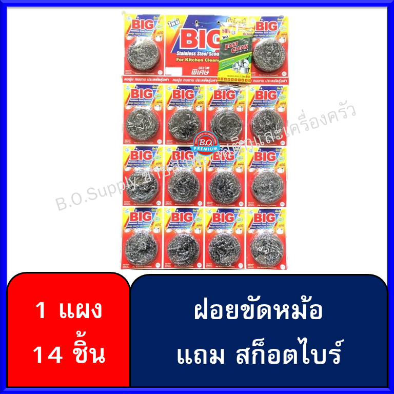 14 ชิ้น ฝอยสแตนเลส ฝอยขัดหม้อ Big Brite แถมฟรีสก็อตไบร์ท