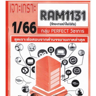 ชีทราม เจาะเกราะ RAM1131 ทักษะการเข้าใจดิจิทัล #PERFECT