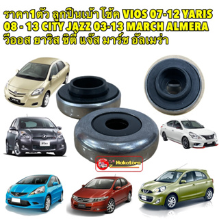 ลูกปืนเบ้าโช้ค VIOS NCP93 07-12 YARIS NCP91 08 - 13 CITY JAZZ 03-13 MARCH ALMERA สินค้าญี่ปุ่น