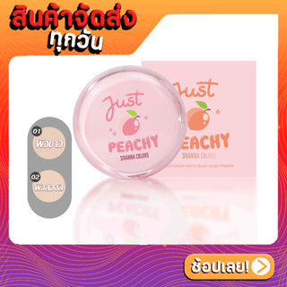 SIVANNA COLORS JUST PEACHY MATTE VELVET LOOSE POWDER : HF197 | แป้งฝุ่น