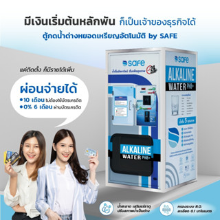 SAFE ตู้กดน้ำด่างหยอดเหรียญระบบ RO กรองสะอาด 0.0001 ไมครอน