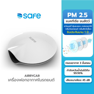 เครื่องฟอกอากาศในรถยนต์ SAFE AIRRYCAR กรองฝุ่น PM2.5 ควันรถยนต์ ฝุ่นละออง กลิ่นสัตว์เลี้ยง