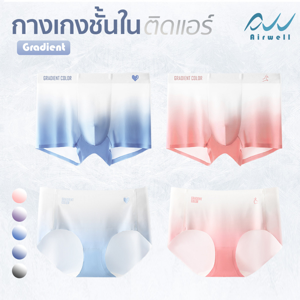 AIRWELL กางเกงชั้นในติดแอร์ รุ่นGradient แบบผู้ชาย/หญิง ผ้าไร้ตะเข็บ ยืดหยุ่นสูง ระบายอากาศได้ดี ใส่
