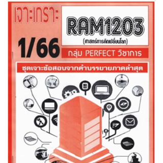 ชีทราม เจาะเกราะ RAM1203 ศาสตร์การคิดเปลี่ยนโลก #PERFECT