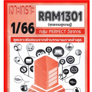 ชีทราม เจาะเกราะ RAM1301 คุณธรรมคู่ความรู้ #PERFECT