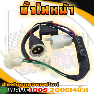 ขั้วไฟหน้าทั้งชุด 4 ขั้ว WAVE-100S 2005 ยี่ห้อ HMA ขั้วไฟเวฟ100เอส