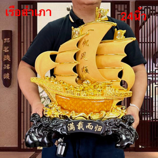 เรือสำเภา ทอง ขนสมบัติ นำโชค เสริมฮวงจุ้ย รูปปั้น แก้ซง ของขัวญ เปิดร้าน ร้านค้า ตั้งโชว์ ตกแต่ง