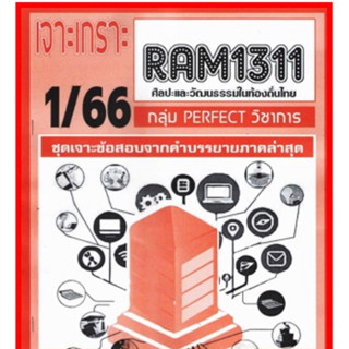 ชีทราม เจาะเกราะ RAM1311 ศิลปะและวัฒธรรมท้องถิ่นไทย #PERFECT