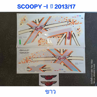 สติ๊กเกอร์ SCOOPY ตัวใหม่ สีขาว ปี 2013 รุ่น 17