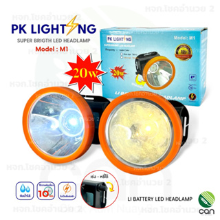 ไฟคาดหัว PK Lighting รุ่น M1 20W ไฟฉาย