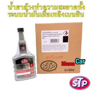 น้ำยาล้าง ทำความสะอาด ระบบน้ำมันเชื้อเพลิงเบนซิน (STP Complete Fuel System Cleaner) STP 50400/1