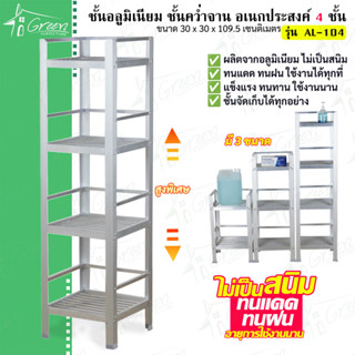 AL-104 ชั้นวางจานและของใช้อลูมิเนียม 4 ชั้น ขนาด30*30*109.50 CM. 4ชั้น