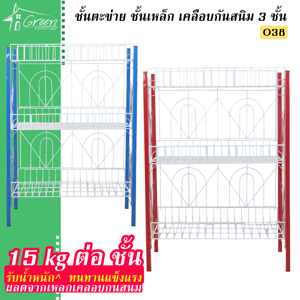 O38 ชั้นตาข่าย 3 ชั้น วางของ ขาเหล็ก อเนกประสงค์ ร้านค้า ห้องครัว มี 2 สี ขนาดกว้าง 61.5* 35* 85 CM