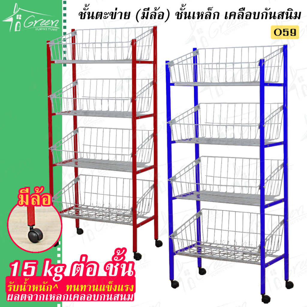 O59 ชั้นตาข่าย ชั้นวางของขาเหล็ก 4 ชั้น วางของ ร้านค้า ห้องครัว อเนกประสงค์ รุ่นมีล้อ มี 2 สี