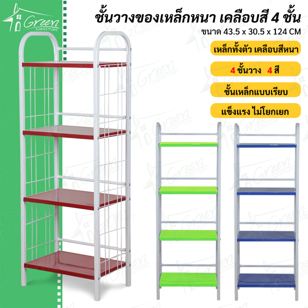 NF-418A ชั้นเหล็กวางของ4 ชั้น ขาเหลี่ยม วางไมโครเวฟ เก็บผ้า วางอุปกรณ์ อเนกประสงค์ แผ่นเรียบ 4 สี