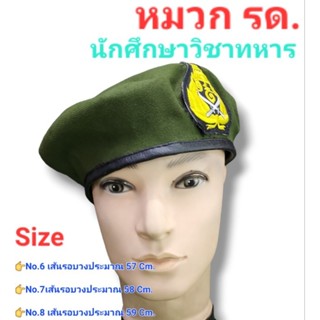 หมวกรด.นักศึกษาวิชาทหาร