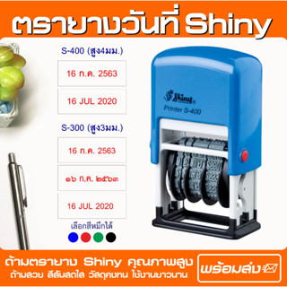 (ออกใบกำกับภาษีได้) ตรายางวันที่ Shiny (ไทย/EN) หมึกในตัว S-400 (อักษรสูง 4 มม.) / S-300 (อักษรสูง 3 มม.)