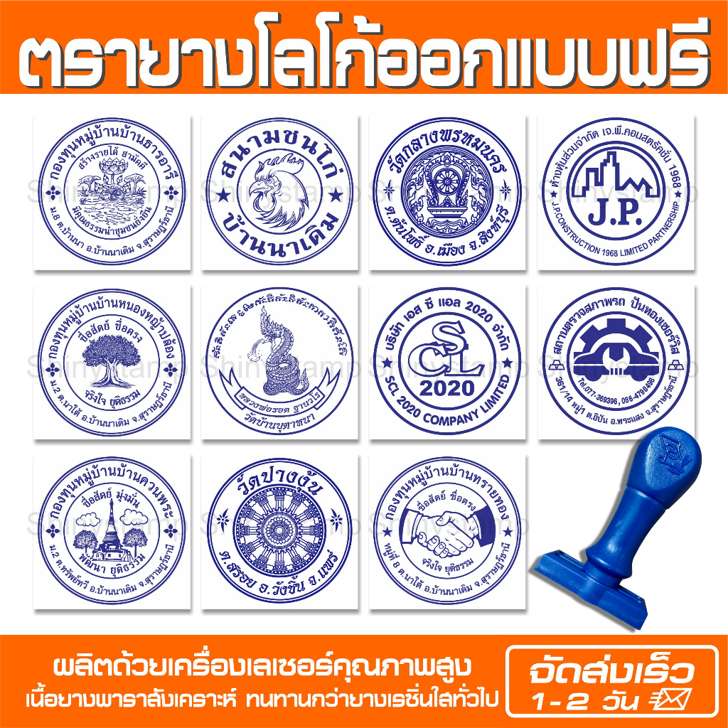 (ผลิตส่ง 1-2 วัน) ตรายางโลโก้ บริษัท วัด โรงเรียน ราชการ ฯลฯ (ออกแบบฟรี)