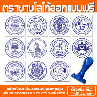(ตอบแชตไว/ออกใบกำกับภาษีได้) ตรายางโลโก้ บริษัท วัด โรงเรียน ราชการ ฯลฯ (ออกแบบฟรี)