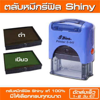 (ครบทุกขนาด) ตลับหมึกรีฟิล Shiny แท้ 100% (Set 2 สีดำ/สีเขียว)