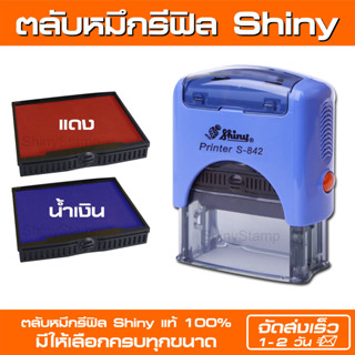 (ครบทุกขนาด) ตลับหมึกรีฟิล Shiny แท้ 100% (Set 1 สีน้ำเงิน/สีแดง)