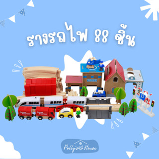 Pollys House ของเล่นไม้ ชุด ลานจอดรถ รางรถไม้ wooden train tracks รถไฟรางไม้เด็ก