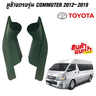หูช้างรถตู้ COMMUTER 2012-2019 ช่องใส่เสียงแหลม ทวิตเตอร์ TOYOTA โตโยต้า คอมมูเตอร์ ติดรถยนต์