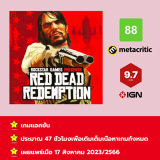 [บัญชีสำหรับเช่าเกมส์] ให้คุณได้เล่นภายใน 1 ปี; Red Dead Redemption; เกมใหม่วางจำหน่ายวันที่ 17 สิงหาคม 2023/2566