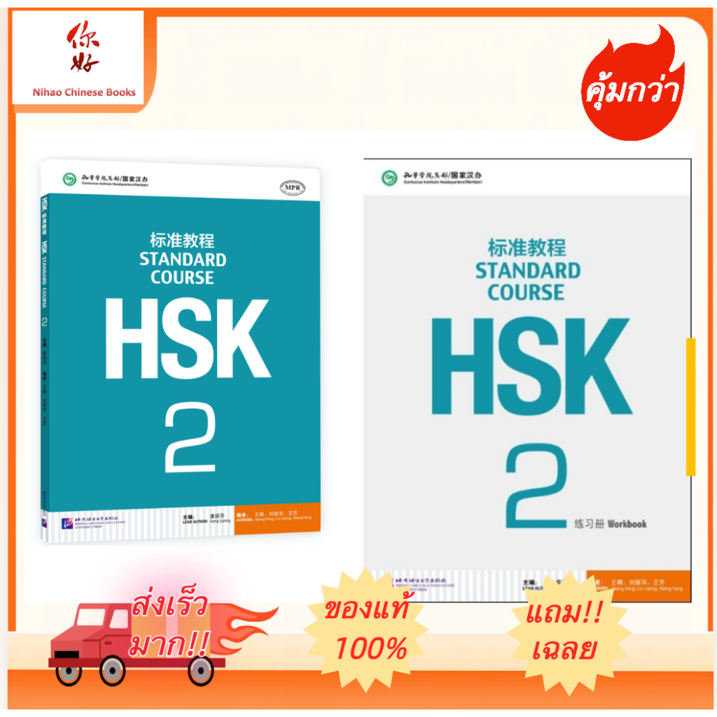 「🛵มีส่งด่วน💨」HSK2 ชุดหนังสือข้อสอบ HSK Standard Course ระดับ 2  (Textbook + Workbook)  HSK标准教程2 课本+练习册
