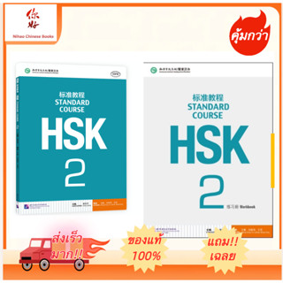 🔥HSK2 ชุดหนังสือข้อสอบ HSK Standard Course ระดับ 2  (Textbook + Workbook)  HSK标准教程2 课本+练习册