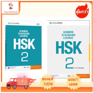 「🛵มีส่งด่วน💨」HSK2 ชุดหนังสือข้อสอบ HSK Standard Course ระดับ 2 (Textbook + Workbook) HSK标准教程2 课本+练习册