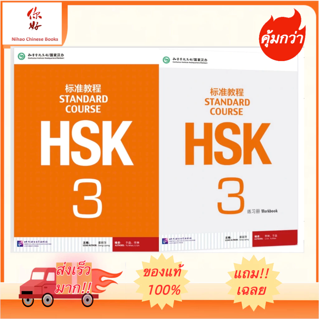 『🛵มีส่งด่วน💨』HSK3 ชุดหนังสือข้อสอบ HSK Standard Course ระดับ 3 (Textbook + Workbook) HSK标准教程3 课本+练习册