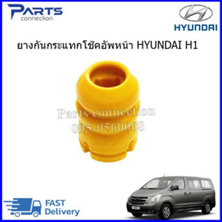 ยางกันกระแทกโช๊คอัพหน้า HYUNDAI H1 54626-4H000 ราคา/ตัว(ราคาต่อตัว)