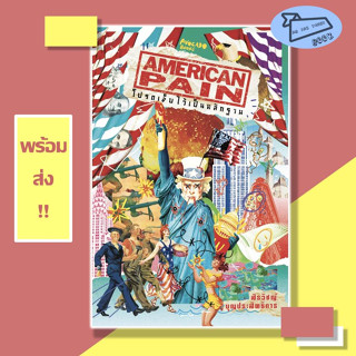 หนังสือ American Pain โปรดเจ็บไว้เป็นหลักฐาน #อ่านไปเถอะBook