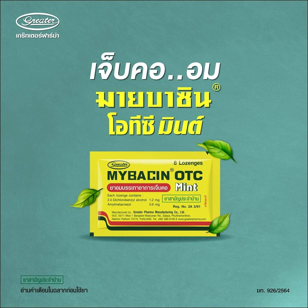 MyBacin OTC Mint มายบาซิน โอทีซี มิ้นต์ ยาอมบรรเทาอาการเจ็บคอ