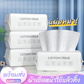 (พร้อมส่ง) ทิชชู่ผ้าฝ้าย ทิชชู่เช็ดเครื่องสำอาง ทิชชู่เช็ดหน้า ทิชชู่ซับน้ำ ทิชชู่อเนกประสงค์ MR17