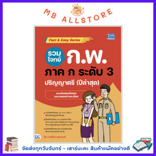 หนังสือ รวมโจทย์ ก.พ. ภาค ก ระดับ 3 (ปริญญาตรี) ปีล่าสุด