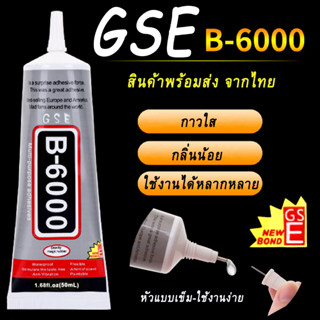 GSE B-6000 [ขนาด 50ml] กาวอเนกประสงค์ กาวเรซิ่น DIY เครื่องประดับ กาวเข็ม กาวติดผ้า กาวติดโทรศัพท์มือถือ, หน้าจอ LCD