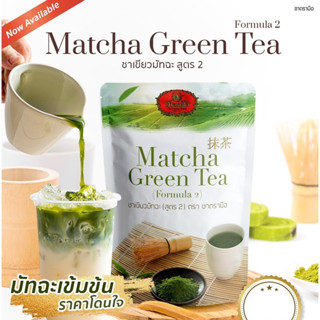 ชาตรามือ ชาเขียวมัทฉะ สูตร 2 (Matcha Green Tea Formula 2) ขนาด 100 กรัม Matcha Powder CHATRAMUE