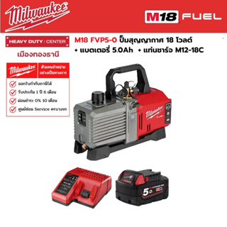 Milwaukee - M18 FVP5-0 ป็๊มสุญญากาศ 18 โวลต์ พร้อมแบตเตอรี่ 5.0 Ah. และแท่นชาร์จ M12-18C